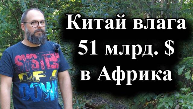 Над 50 делегации от африканските държави посетиха Пекин - 08.09.2024 г.