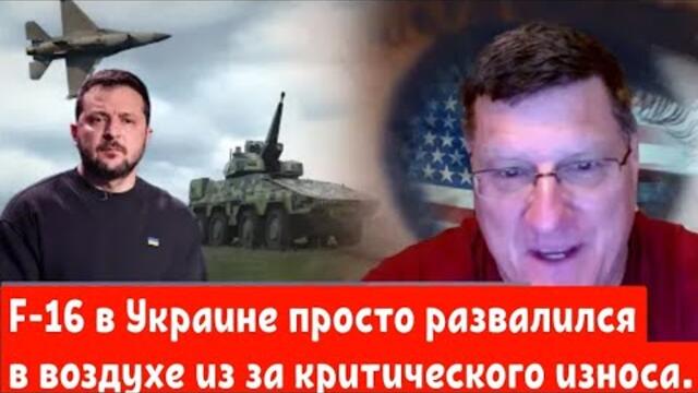 Скотт Риттер: F-16 в Украине просто развалился в воздухе из за критического износа.