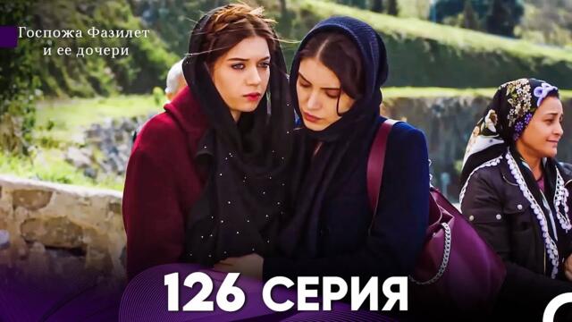 Госпожа Фазилет и её дочери 126 Серия (Русская озвучка)