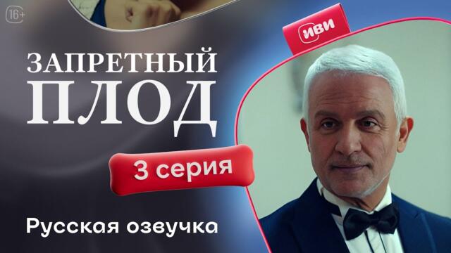 Запретный плод - 3 серия! Русский дубляж