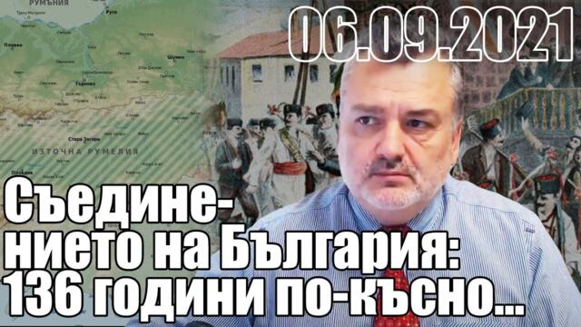 Съединението на България 136 години по късно