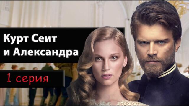 Курт Сеит и Александра (Турецкий сериал) 1 серия