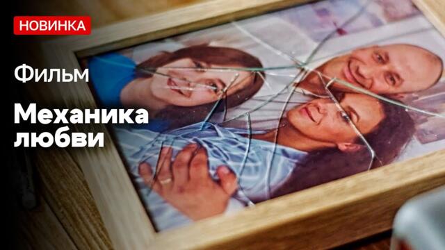 НОВИНКА! СПАЛИЛА МУЖА С ЛЮБОВНИЦЕЙ! - Механика любви / Русские мелодрамы новинки