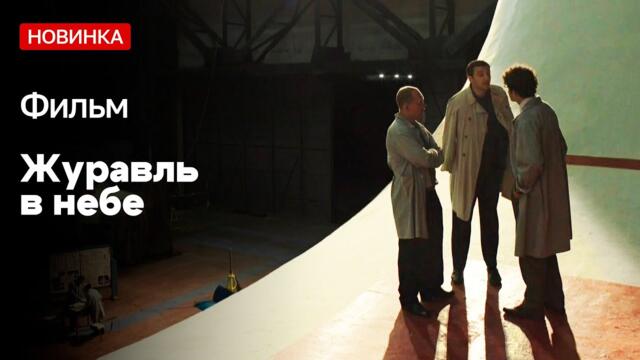 НОВЫЙ СЕРИАЛ. ЖУРАВЛЬ В НЕБЕ. 5-8 СЕРИИ