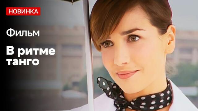 СИЛЬНЫЙ ФИЛЬМ! ОНА СМОГЛА ПРОСТИТЬ ИЗМЕНУ! - В ритме танго - 13-16 серии / Русские мелодрамы новинки