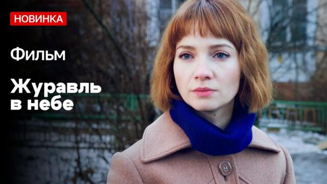 НОВЫЙ СЕРИАЛ. ЖУРАВЛЬ В НЕБЕ. 1-4 СЕРИИ