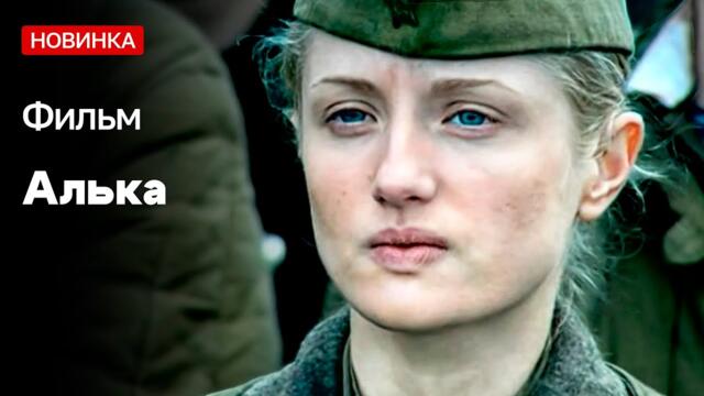 ФИЛЬМ ПРО МОЛОДЫХ РЕБЯТ С ХРАБРЫМ СЕРДЦЕМ! АЛЬКА | ВОЕННЫЕ ДРАМЫ | ЛУЧШИЕ ФИЛЬМЫ