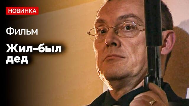 ПРЕМЬЕРА! ЛЮБОВНИЦА ОБЧИСТИЛА ДО ПОСЛЕДНЕЙ НИТКИ! - Жил-был дед / Русские мелодрамы новинки