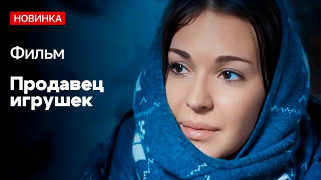 ПРЕМЬЕРА! ФИЛЬМ ЖДАЛИ 10 ЛЕТ В ХОРОШЕМ КАЧЕСТВЕ! - Продавец игрушек / Русские мелодрамы новинки