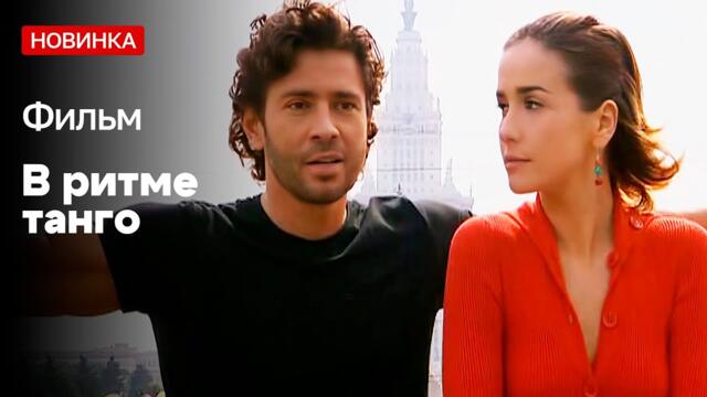 СУМАСШЕДШАЯ МЕЛОДРАМА О ЛЮБВИ! - В ритме танго - 9-12 серии / Русские мелодрамы новинки