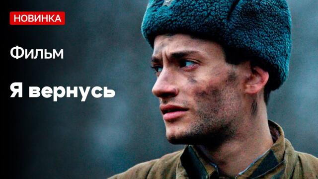 ВОЙНА ИЗМЕНИЛА ИХ ЖИЗНИ! - Я вернусь - 9-12 серии / Русские мелодрамы новинки