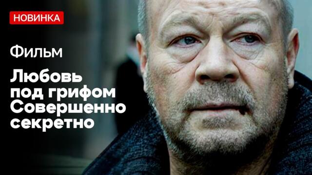 ЛУЧШАЯ КРИМИНАЛЬНАЯ ДРАМА! - Любовь под грифом "Совершенно секретно" / Русские фильмы новинки
