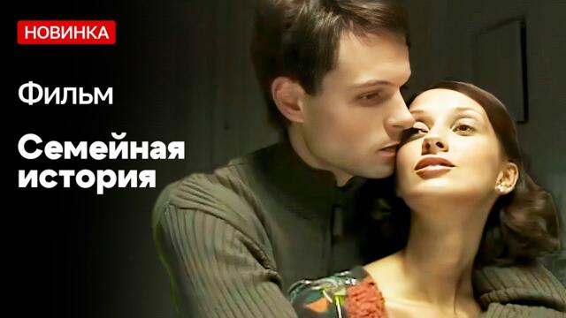 СПАС ЖИЗНЬ БИЗНЕСМЕНУ И ПОЖАЛЕЛ! - Семейная история / Русские фильмы новинки