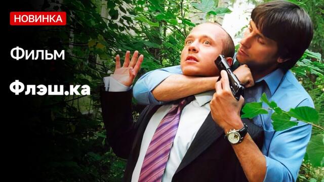 КРИМИНАЛЬНАЯ МЕЛОДРАМА! - Флэш.Ка / Русские фильмы новинки