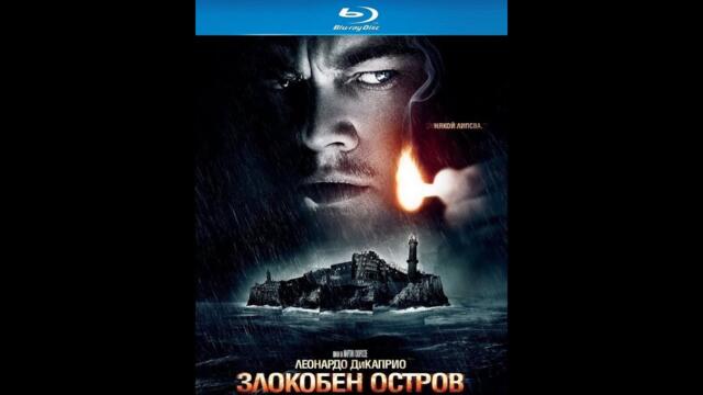 Злокобен Остров ( 2010 ) БГ аудио
