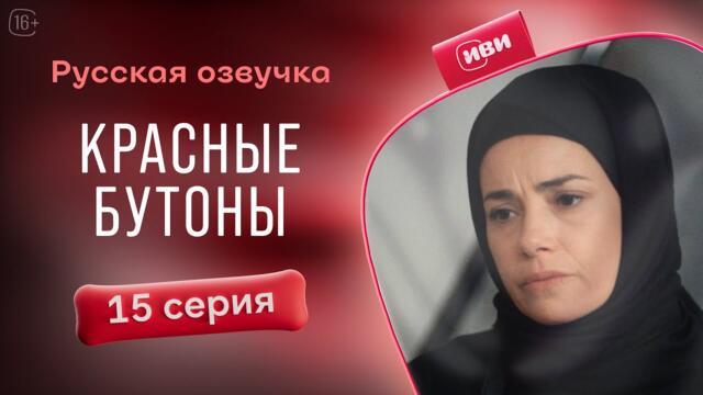 Красные бутоны — 15 серия| Русская озвучка