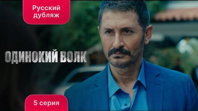 Сериал Одинокий волк — 5 серия | Любимый турецкий сериал