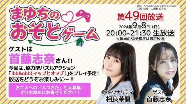 《イッブとオッブ》まゆちのおそとゲーム（第49回）【ゲスト：首藤志奈】