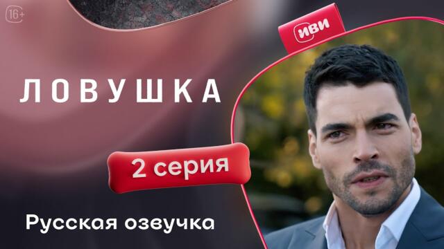 Ловушка | 2 серия (русская озвучка)