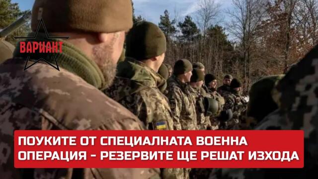 ПОУКИТЕ ОТ СПЕЦИАЛНАТА ВОЕННА ОПЕРАЦИЯ - РЕЗЕРВИТЕ ЩЕ РЕШАТ ИЗХОДА,  Вариант #264
