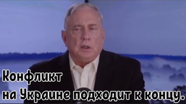 Дуглас Макгрегор: Конфликт на Украине подходит к концу.