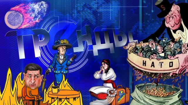 ЕС выгоняет украинцев| Что скрывает тело Зеленского?| Барби — игрушка массового поражения.Тренды АТН