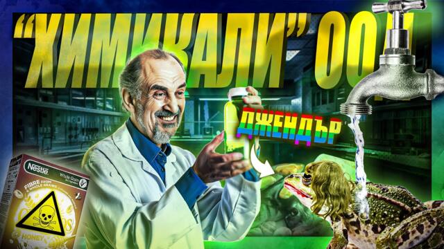 "Контролираме ти СЪЗНАНИЕТО":/ето как/ - ХИМИКАЛИ ООД