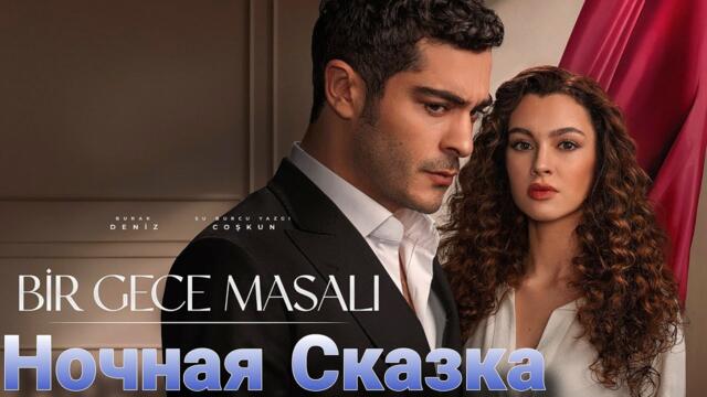 Ночная Сказка 1 серия (Новейший сериал, впервые, только у меня на канале) 2024, Турция