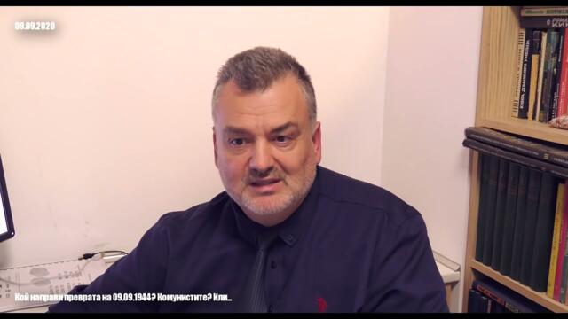 Кой направи 09.09.1944?