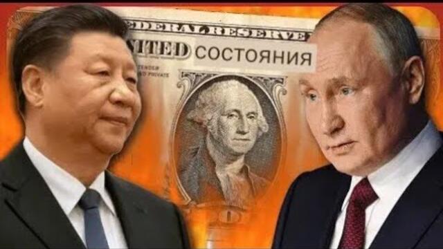 Путин и Китай только что нанесли сокрушительный удар по доллару США.