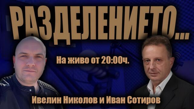 Започваме ли НОВ ПРЕХОД? - Ивелин Николов