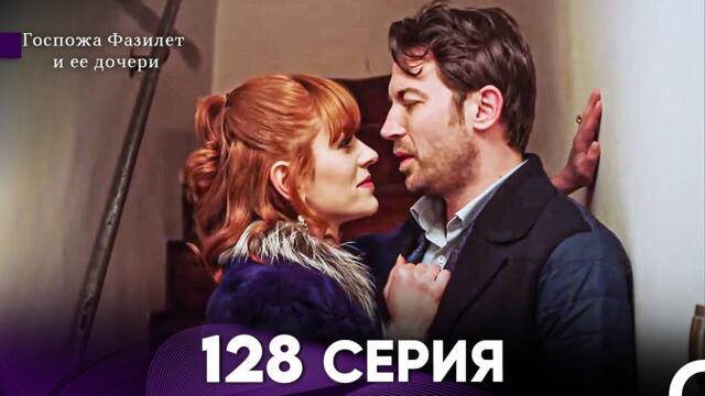 Госпожа Фазилет и её дочери 128 Серия (Русская озвучка)