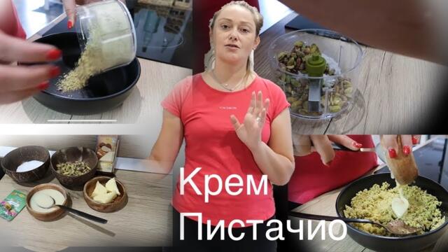 Крем от шам фъстък||Пистачио||🥜