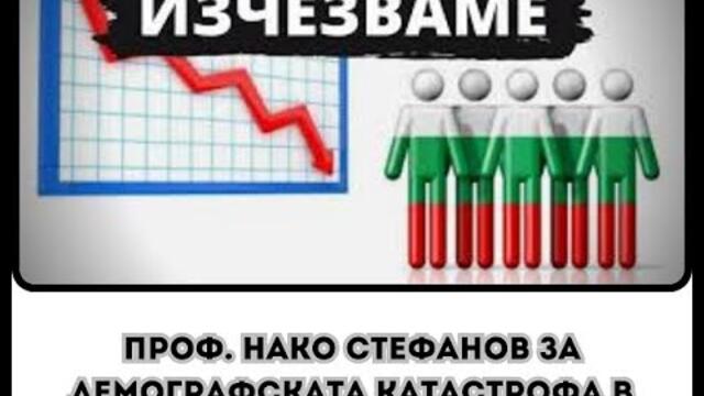 🔴 Проф. Нако Стефанов за Демографската катастрофа в БЪЛГАРИЯ