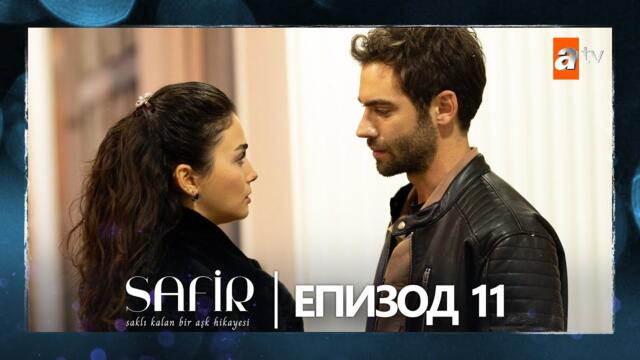 Safir - Епизод 11 (с български субтитри)