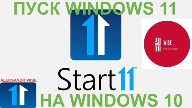 КАК УСТАНОВИТЬ ПУСК WINDOWS 11 НА WINDOWS 10 (START 11)