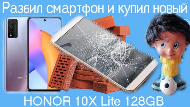 Разбил смартфон и купил новый,HONOR 10X Lite 128GB