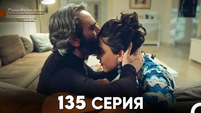 Стамбульская Невеста 135 Серия (Русский Дубляж)