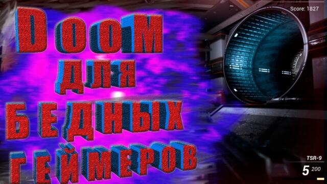 DOOM НА МИНИМАЛКАХ!!!БОМЖ ГЕЙМИНГ!!!DooM in the Dark ПОЛНОЕ ПРОХОЖДЕНИЕ