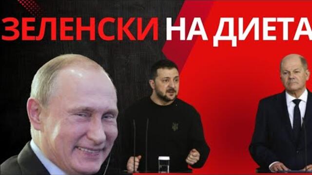 ШОЛЦ ЩЕ МОЛИ ПУТИН, ЗЕЛЕНСКИ НА СУХ РЕЖИМ