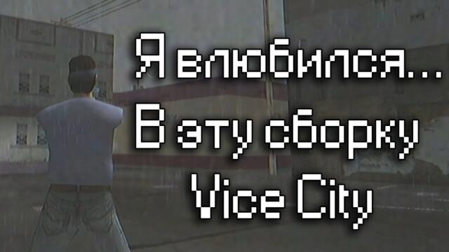 Влюбился... в Vice City: VHS Edition