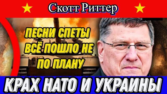 Скотт Риттер ПЕСНИ СПЕТЫ  Всё пошло не по плану Крах НАТО и Украины  Дэнни Хайфон