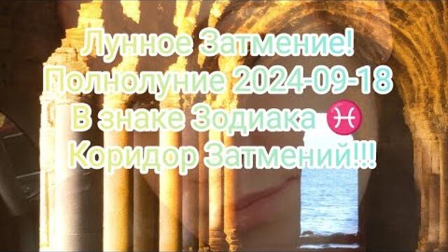 Полнолуние 2024-09-18 в ♓ Лунное Затмение! Коридор Затмений! Таро и Астропрогноз! #tarot  #astrology