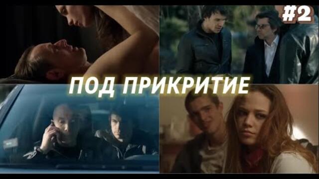 ПОД ПРИКРИТИЕ СЕЗОН 1 ЕПИЗОД 2