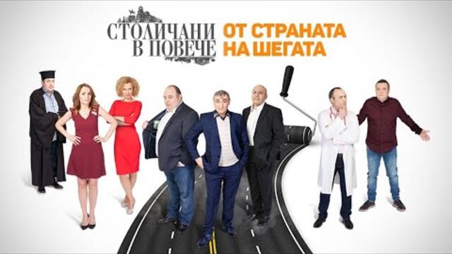 Столичани в повече - Сезон 1, епизод 1
