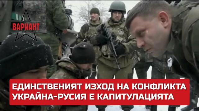 ЕДИНСТВЕНИЯТ ИЗХОД НА КОНФЛИКТА УКРАЙНА-РУСИЯ Е КАПИТУЛАЦИЯТА,  Вариант #266