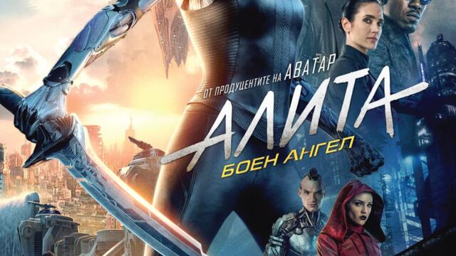 Алита: Боен ангел (синхронен екип, дублаж на Кино Нова на 09.09.2024 г.) (запис)