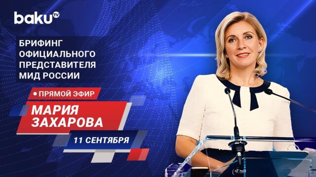 Брифинг М. Захаровой по текущим вопросам внешней политики России - ПРЯМОЙ ЭФИР (11.09.2024)