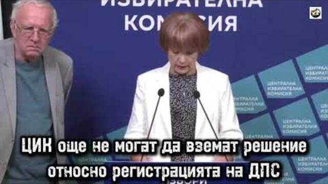 ЦИК още не могат да вземат решение относно регистрацията на ДПС