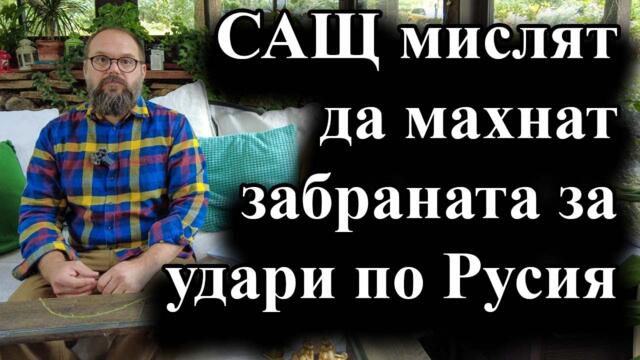 Джо Байдън обяви, че се обсъжда разрешаване на Украйна за обстрел на руска територия - 11.09.2024 г.